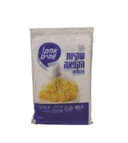 שקיות הקפאה איכותיות מארז חמישייה 100 יחידות 5X