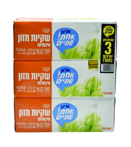 שלישיה שקיות מזון
