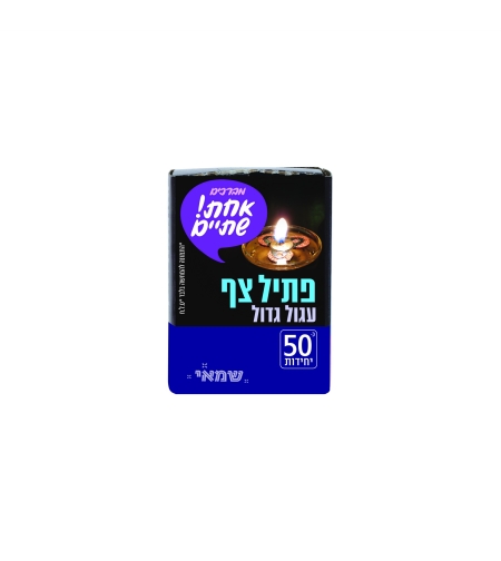 פתיל צף עגול גדול 44 יח'
