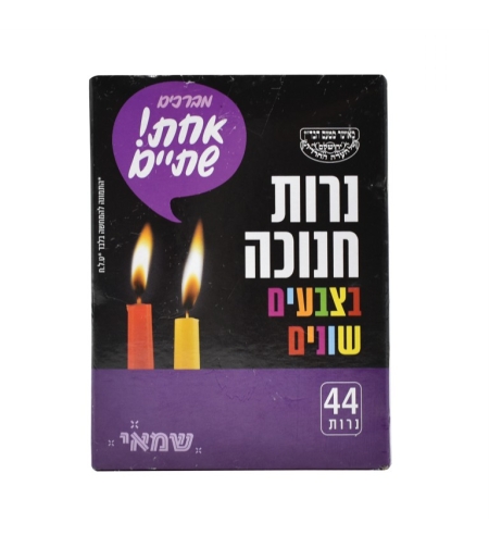 נרות חנוכה צבעוניים 44 יח'