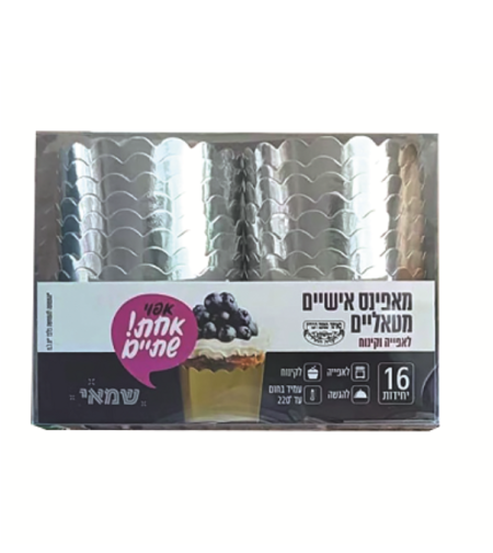 מאפינס אישיים זהב/ כסף מטאלי