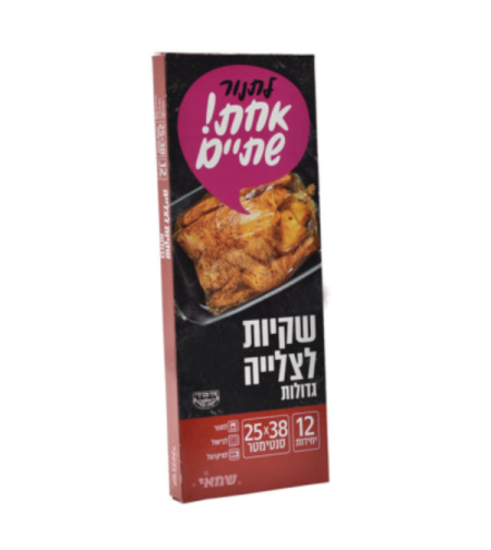 שקיות לצליה גדולות 12 יחידות