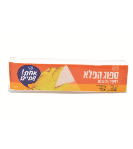 ספוג הפלא לניקיון מושלם