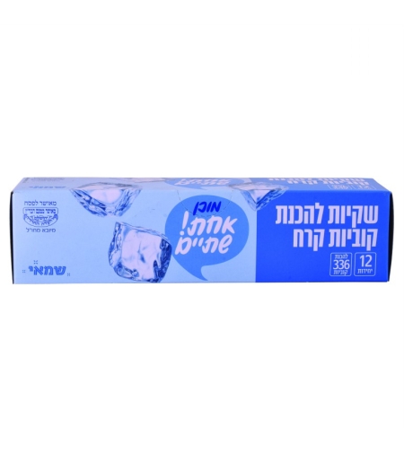 שקיות להכנת קוביות קרח להכנת 336 קוביות
