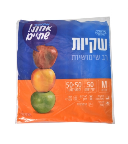 שקיות רב שימושיות 50/50