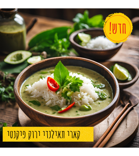 קארי תאילנדי ירוק פיקנטי עם פרגיות