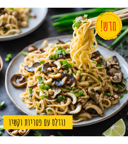 נודלס מוקפץ עם פטריות, בצל ירוק וקשיו