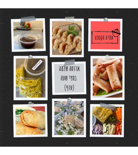 ארוחה שלמה בחצי שעה עוף