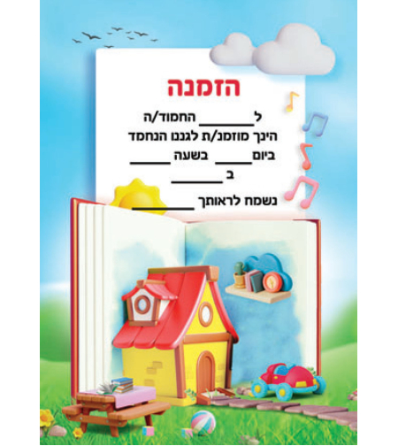 הזמנה לגן דגם בית
