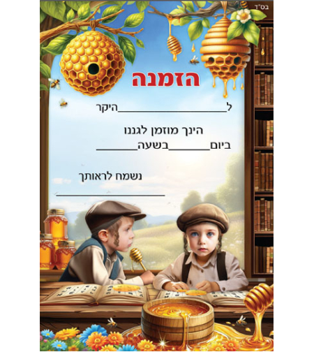 הזמנה לגן דגם דבש