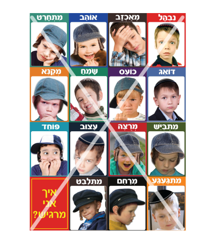 ערכת רגשות בנים