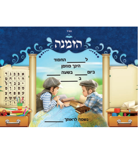הזמנה לגן גם עולם