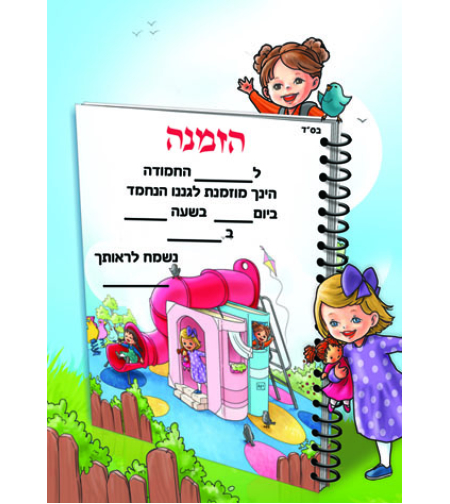 הזמנה לגן לתיקיה מצוירת