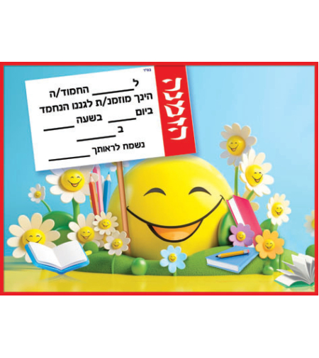 הזמנה לגן דגם סמיילי
