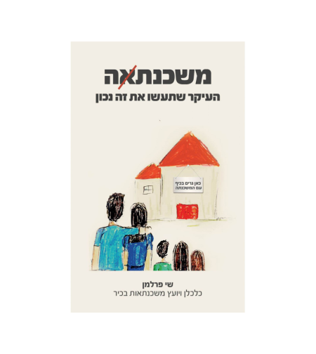 ספר - משכנתאה העיקר שתעשו את זה נכון