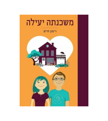 ספר - משכנתה יעילה