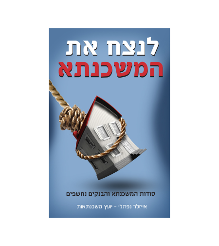ספר - לנצח את המשכנתא
