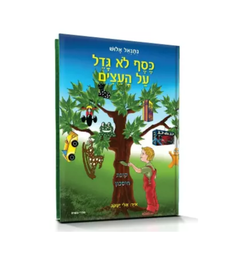 ספר ילדים - כסף לא גדל על העצים