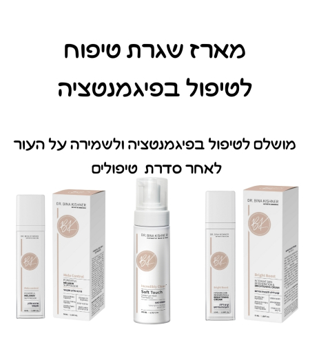 מארז לטיפול בפיגמנטציה