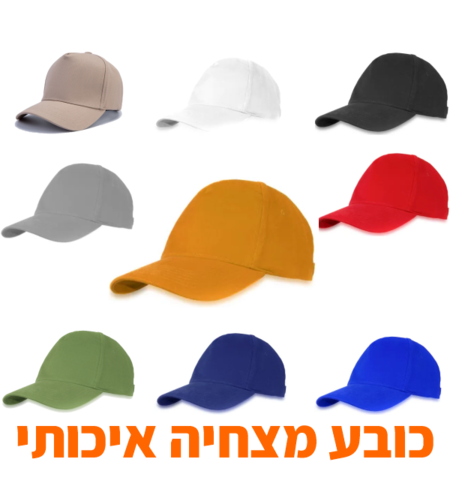 כובע מצחיה איכותי