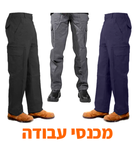 מכנסי עבודה