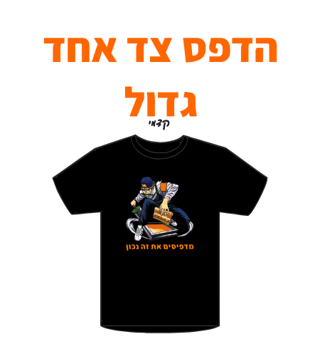 הדפס גדול צד אחד