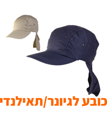 כובע לגיונר-כובע תאילנדי