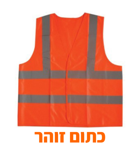 אפוד זוהר תיקני