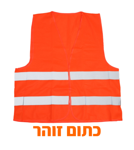 אפוד זוהר