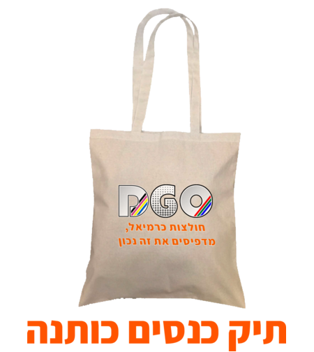 תיק כנסים כותנה איכותי