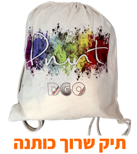 תיק שרוך כותנה