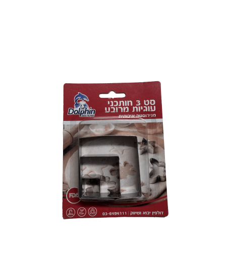 סט 3 חותכני עוגיות מרובעים