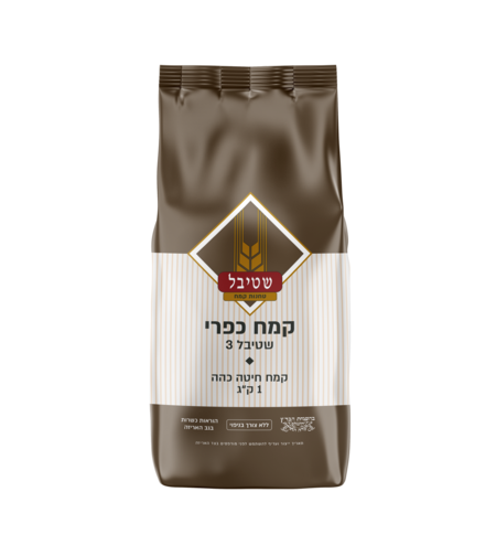 קמח כפרי 1 ק”ג - שטיבל 3