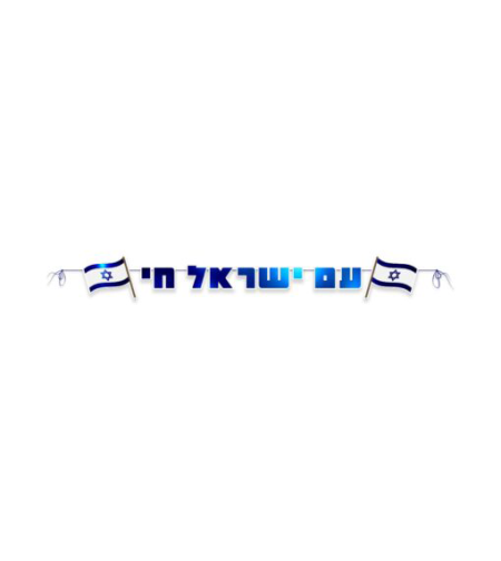 שרשרת לקישוט ותלייה עם ישראל חי