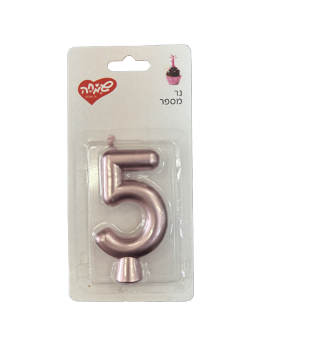 נר מספר -  מספר 5