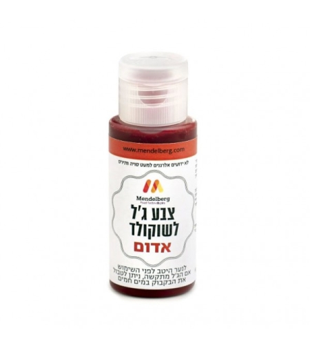 צבע מאכל בג'ל לשוקולד Mendelberg