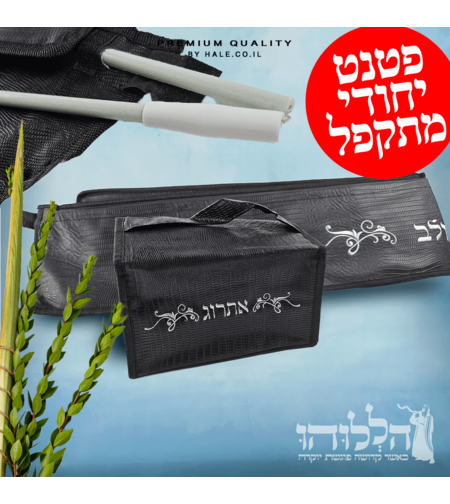 תיק ללולב ולאתרוג טרמי מתקפל פטנט יחודי - דגם 11001