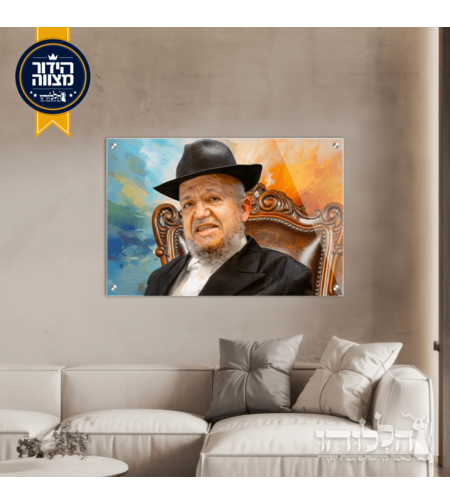 תמונת זכוכית מרהיבה הרב מאיר נסים מאזוז דגם 3037