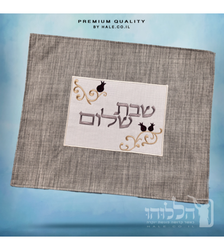 כיסוי חלה מהודר רקמה שבת שלום - המחיר כולל רקמה לבחירתכם - 40X50 - דגם 984