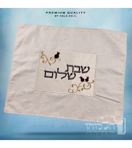 כיסוי חלה מהודר רקמה שבת שלום - המחיר כולל רקמה לבחירתכם - 40X50 - דגם 985