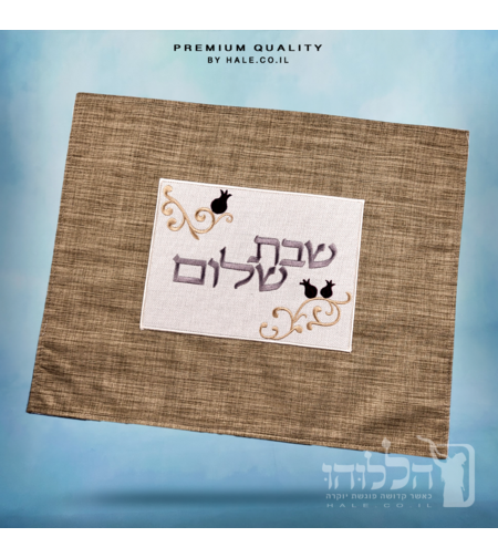 כיסוי חלה מהודר רקמה שבת שלום - המחיר כולל רקמה לבחירתכם - 40X50 - דגם 980