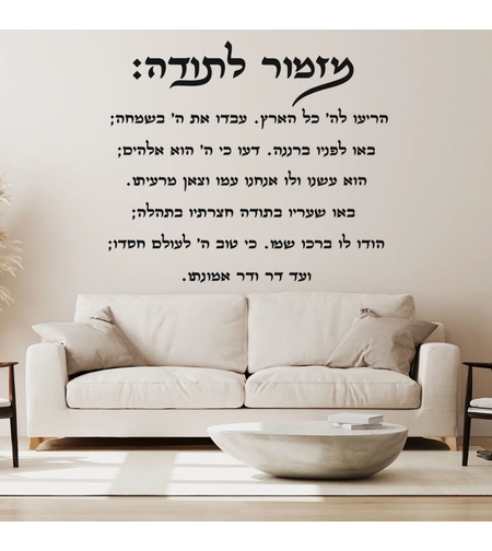 מזמור לתודה אותיות מרחפות מסולסל דגם 418