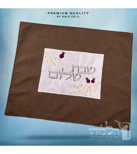 כיסוי חלה מהודר רקמה שבת שלום - המחיר כולל רקמה לבחירתכם - 40X50 - דגם 981