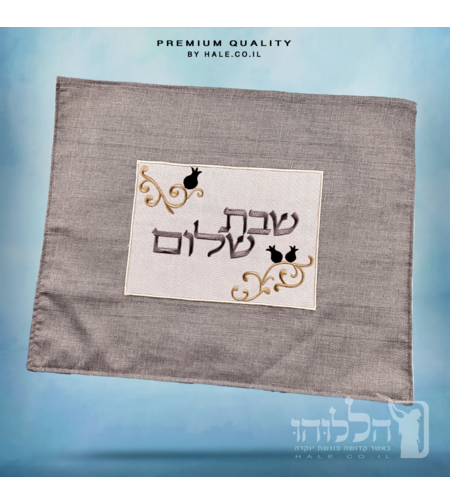 כיסוי חלה מהודר רקמה שבת שלום - המחיר כולל רקמה לבחירתכם - 40X50 - דגם 982