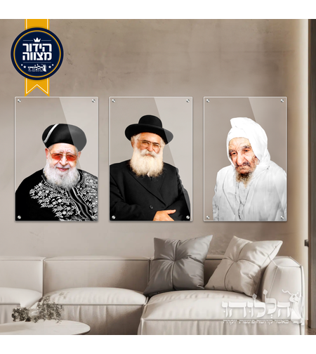 3 תמונות זכוכית שלושת הצדיקים רקע שקוף _ דגם _ 3028