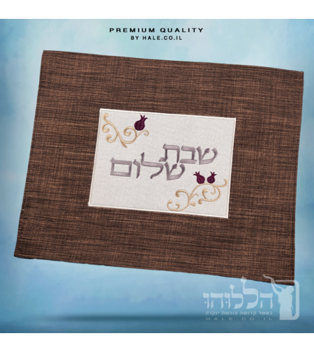 כיסוי חלה מהודר רקמה שבת שלום - המחיר כולל רקמה לבחירתכם - 40X50 - דגם 983