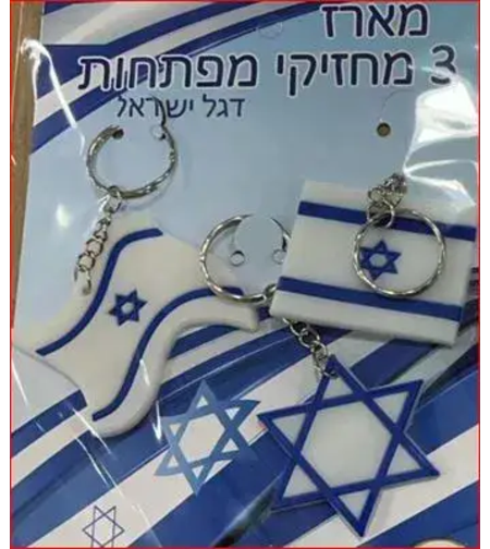מארז של 3 מחזיקי מפתחות של יום העמצאות