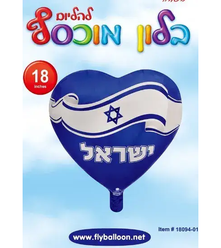 בלון דגל ישראל 18 אינץ'