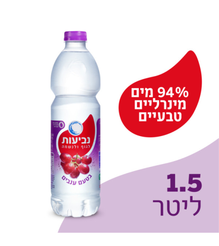 נביעות בטעם ענבים 1.5ל