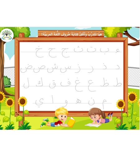 بطاقة الحروف المُنقّطة التّدريبيّة (موجودة ضمن الحقيبة التفاعلية 